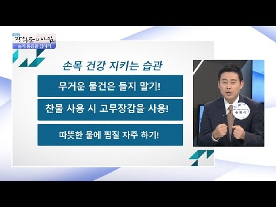 손목 질환을 예방하는 관리 방법! [광화문의 아침] 306회 20160830