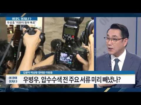 우병우-이석수 수사 ‘형평성’ 논란 [이것이 정치다] 72회 20160830