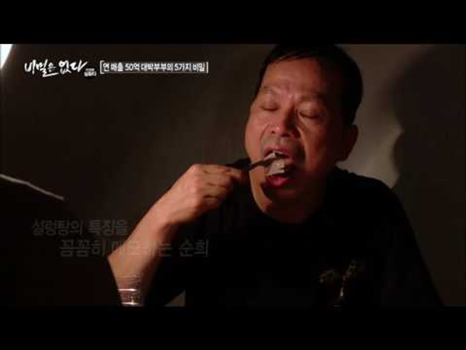 성공의 시작, 맛집의 설렁탕을 연구하는 부부! [비밀은 없다 이것은 실화다 98회]20160829