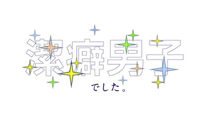 Cleanliness Boy! Aoyama-kun