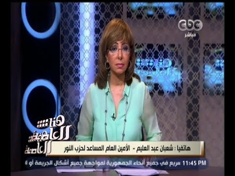 #هنا_العاصمة | الأمين العام المساعد لحزب النور : مرجعية حزب النور هي الدستور والقانون