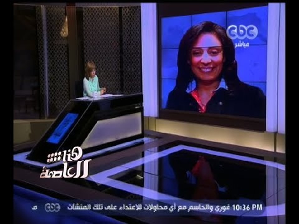 #هنا_العاصمة | حكم قضائي بحبس الإعلامية منى عرا...