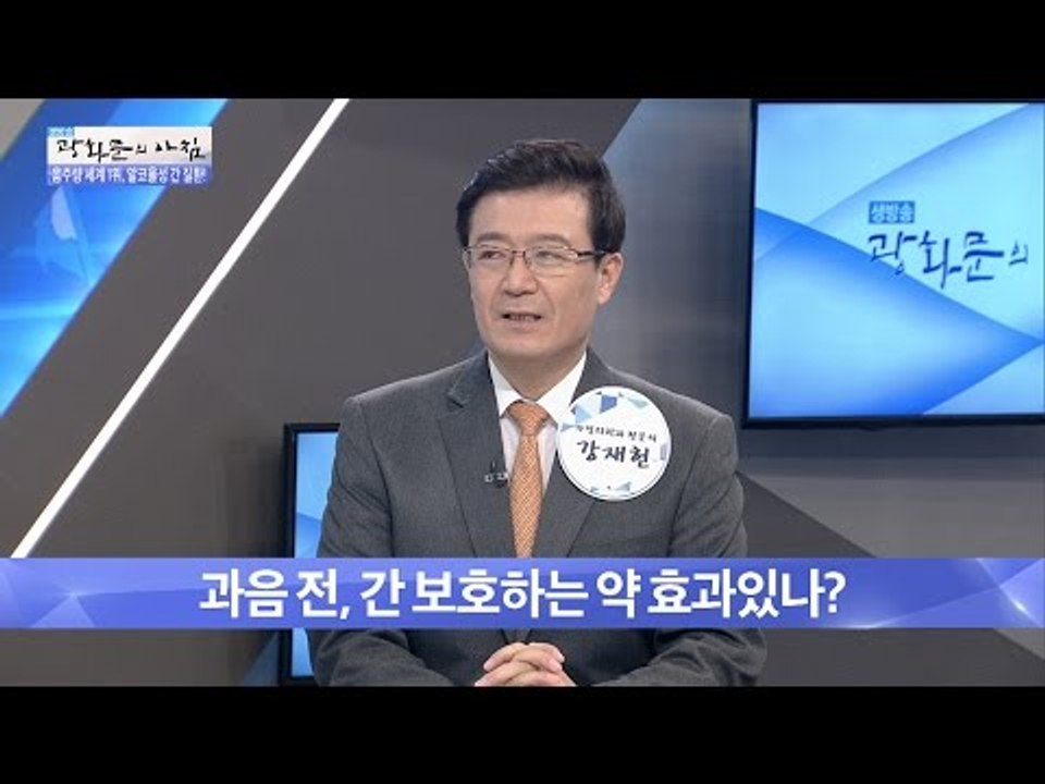과음 전, 간 보호하는 약 효과 있을까?! [광화문의 아침] 305회 20160829
