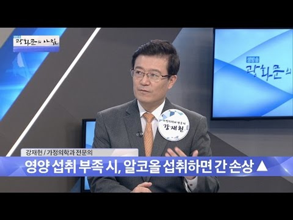 술, 얼마나 마셔야 될까? [광화문의 아침] 305회 20160829