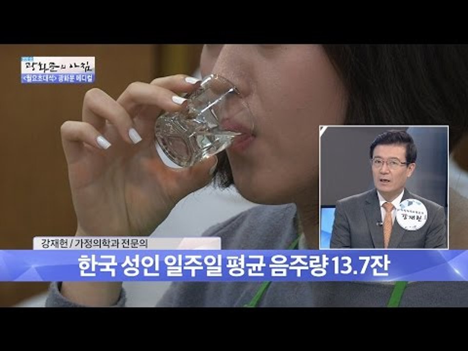 한국 성인 음주량 ‘세계 1위’ 러시아 2배! [광화문의 아침] 305회 20160829