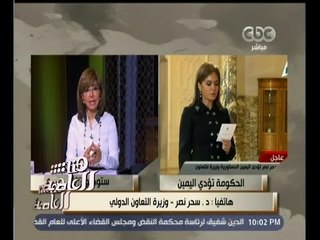 #هنا_العاصمة | وزيرة التعاون الدولي : وأهم أولوياتي تفعيل البرامج الحالية ووصولها للمواطنين