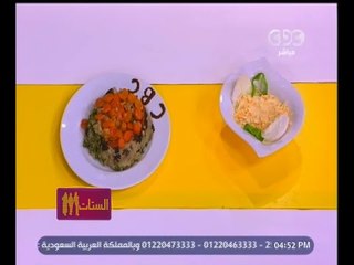 #الستات_مايعرفوش_يطبخوا | طاجن ارز بالكبد والقوانص ـ سلطة كول سلو بيتي