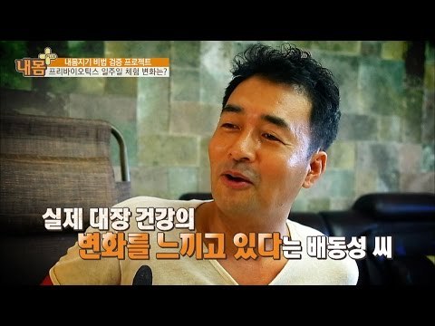 효과가 나타났다! 그의 대장 건강은? [내 몸 플러스] 21회 20160828