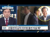 이인원, 극단적 자살 왜 했을까? [이것이 정치다] 70회 20160826