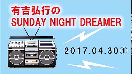 有吉弘行のサンデーナイトドリーマー 2017年4月30日①
