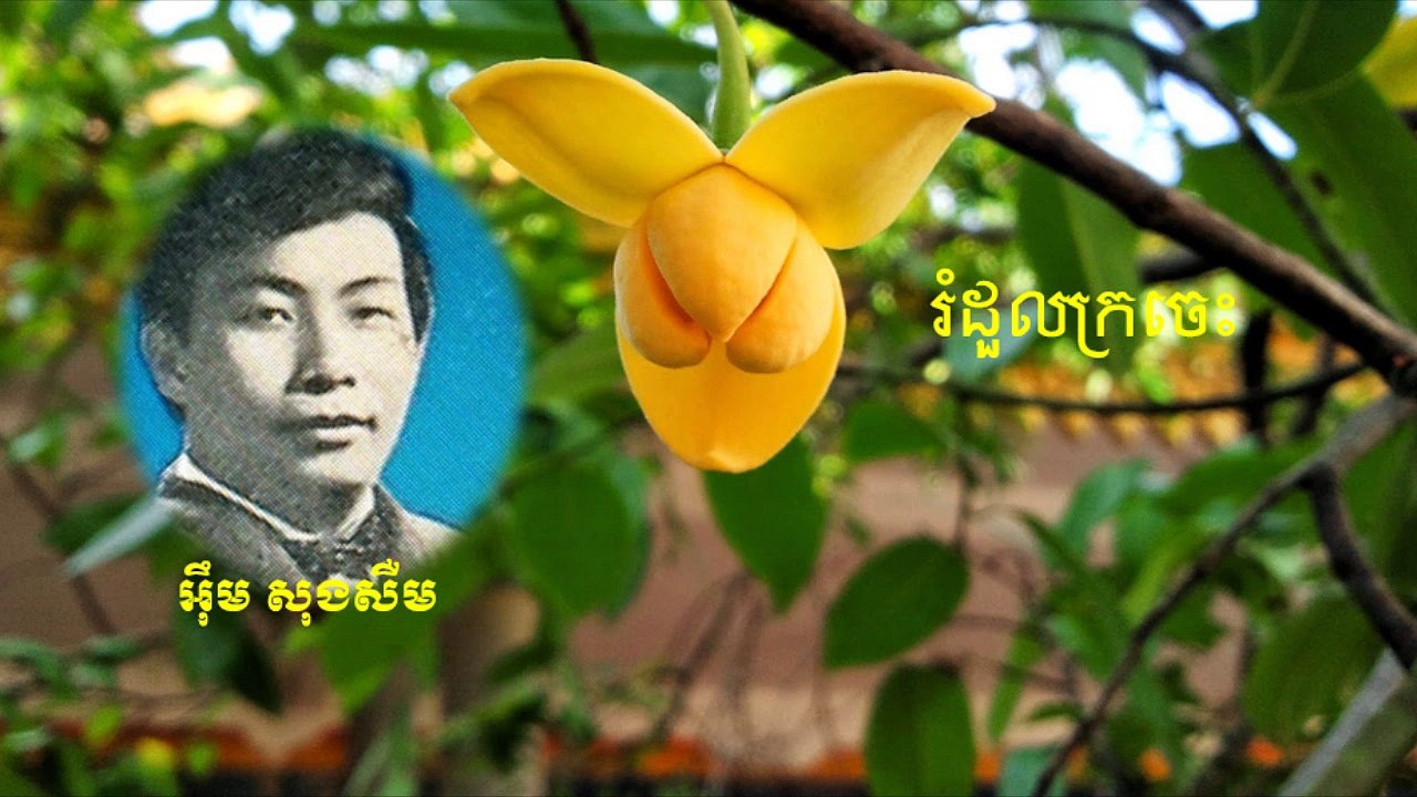 romdoul kroches (រំដួលក្រចេះ-អ៊ឹម សុងសឺម)-Khmer song collection