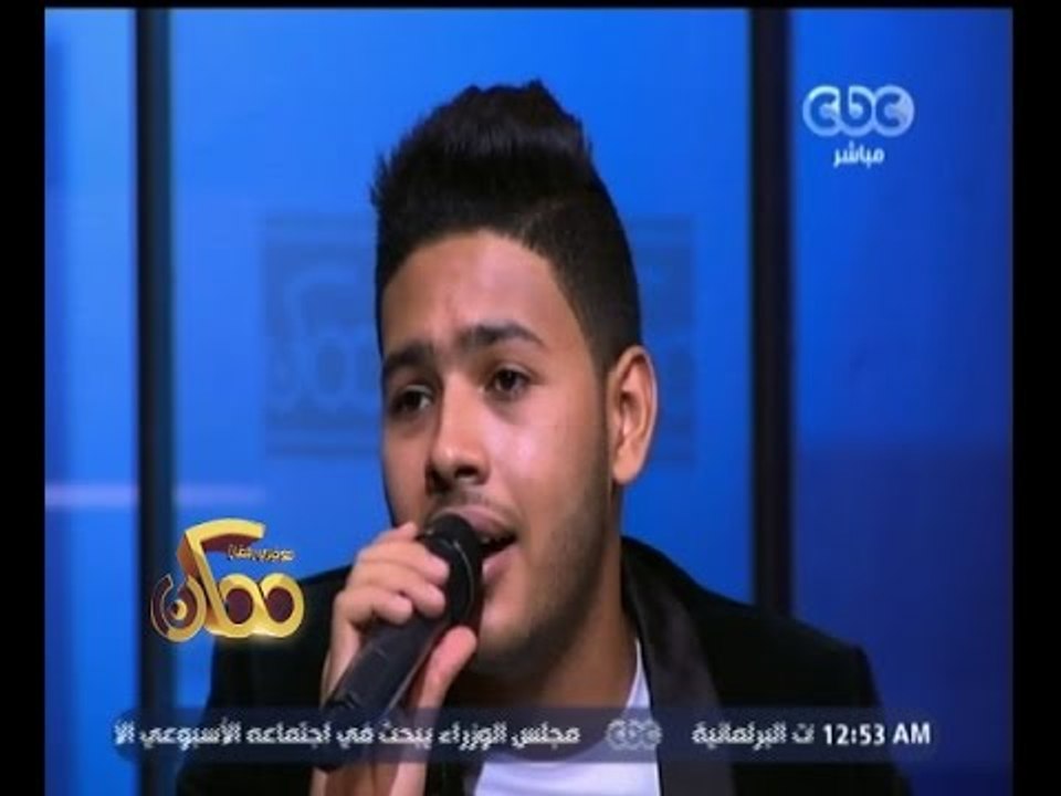 #ممكن | شاهين يغني "يا مسافر وحدك" لعبد الوهاب