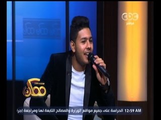 #ممكن | محمد شاهين يغني "أنساك" لأم كلثوم