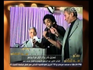 #معكم_منى_الشاذلي | تسجيل نادر يذاع لاول مرة يجمع منير بــ الأبنودي