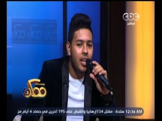 #ممكن | شاهد…محمد شاهين لوردة "روح قوله ياقمر"