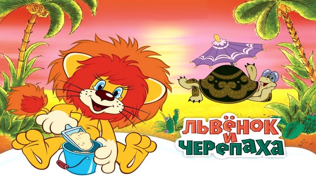 Как львенок и черепаха пели песню | Like a lion cub and a turtle singing a song
