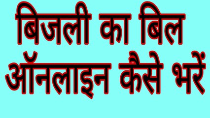 बिजली का बिल ऑनलाइन कैसे भरें  - How to Pay Electricity Bill Online