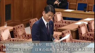 国会 嫌韓 韓国の反日活動に自民党の山田賢司先生が一撃！パククネ 面白い国会中継