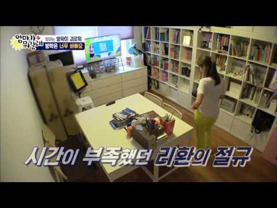 당직사관 혜원! 리원&리환 공부방 검사 실시! [엄마가 뭐길래] 42회 20160825