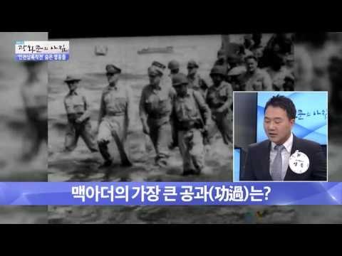 맥아더 장군의 가장 큰 공과는? [광화문의 아침] 304회 20160826
