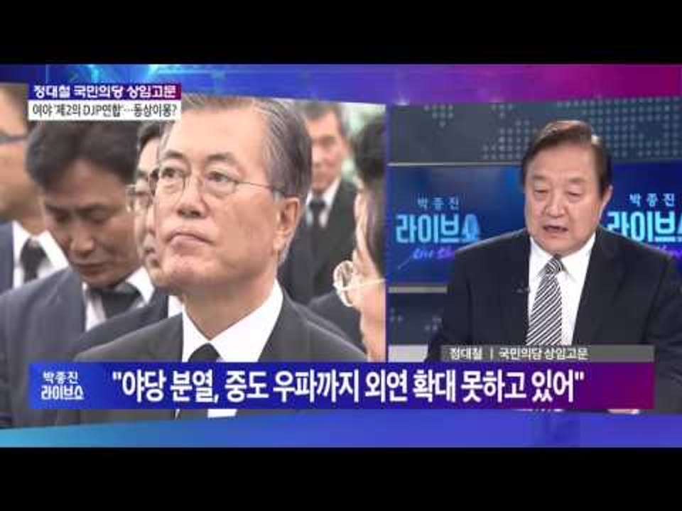 정대철 국민의당 상임고문 출연 '여야 '제 2의 DJP연합'···동상이몽?[박종진 라...