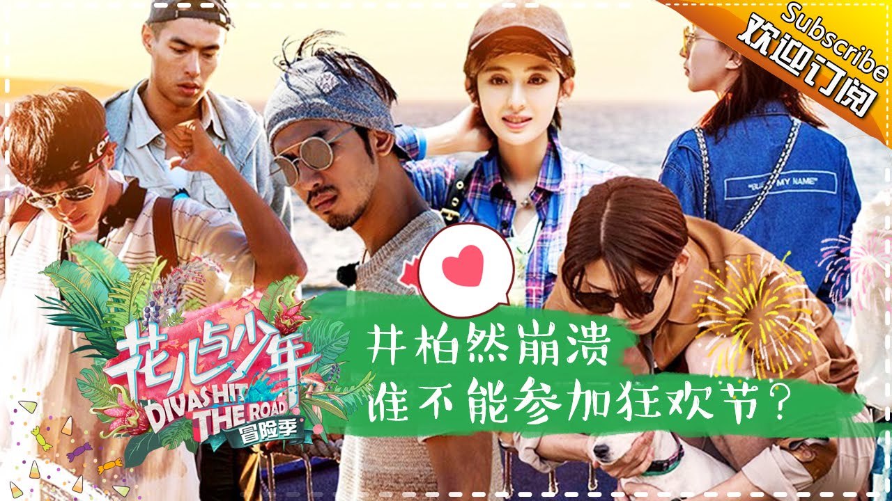 《花儿与少年3》20170430 第2期：谁不能参加狂欢节？井柏然内心崩溃 Divas Hit...