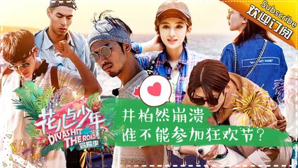 《花儿与少年3》20170430 第2期：谁不能参加狂欢节？井柏然内心崩溃 Divas Hit The Road 3【湖南卫视官方频道】