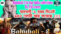 OH MY GOD !! বাহুবলি-২ প্রথম দিনেই ১৫০ কোটি আয় করেছে ! Baahuboli-2 1st Day Collections Rs.150 Crores