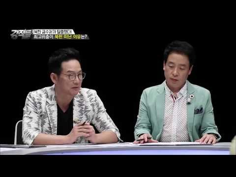 최고위층 태영호가 북한을 떠난 이유는 무엇인가! [강적들] 145회 20160824