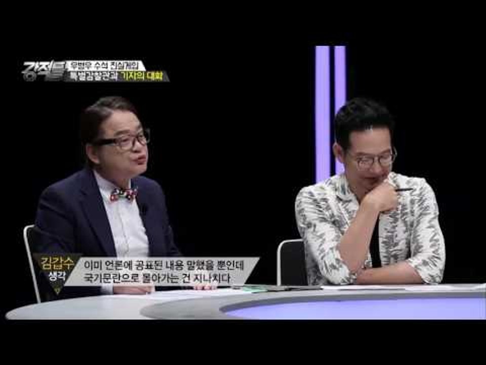 특별감찰관과 기자의 대화, 무엇이 문제? [강적들] 145회 20160824