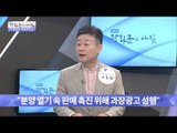 아파트 분양 ‘과장광고’ 실태는? [광화문의 아침] 302회 20160824