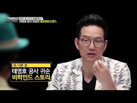 태영호의 북한 탈출! 첩보영화 수준?! [강적들] 145회 20160824