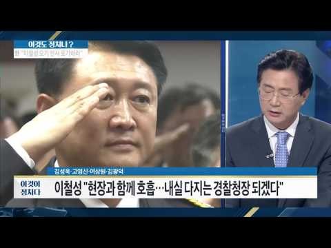 박대통령, 이철성 경찰청장 임명! [이것이 정치다] 68회 20160824