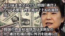 反日暴走外交のツケ　韓国「通貨スワップ必要」　資金流出でドル枯渇懸念