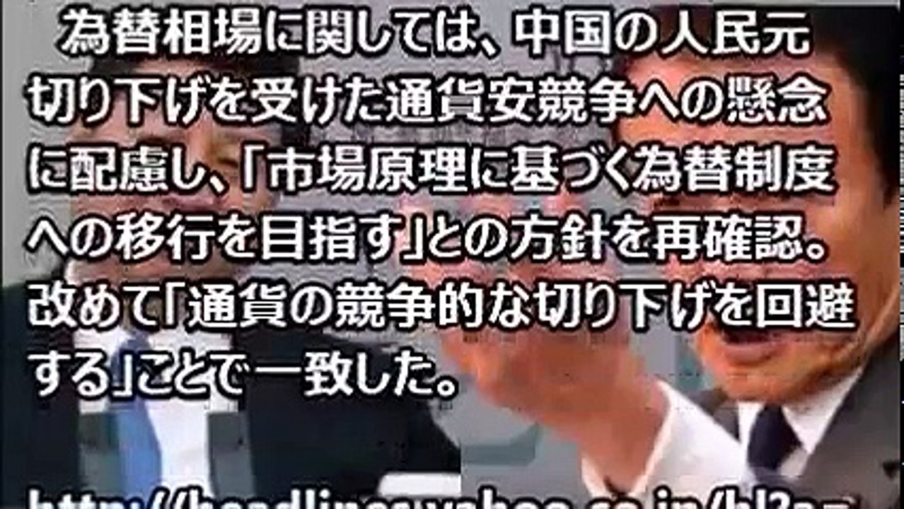 習近平いい加減にしろ！、各国が中国に構造改革の加速を強く求める。―G20財務相会議