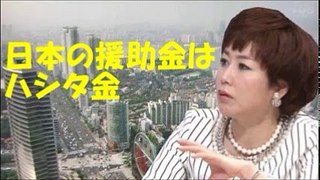 金慶珠がとんでもない反日発言！日本が韓国に送った8億ドルの援助金を軽視