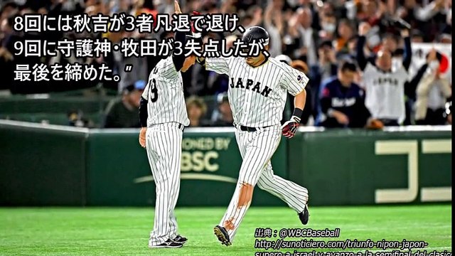 【海外の反応】WBC日本代表侍ジャパンvsイスラエル　筒香祭り！無敗で決勝ラウンドアメリカへ！「日本の4番は本当にすごいな！」