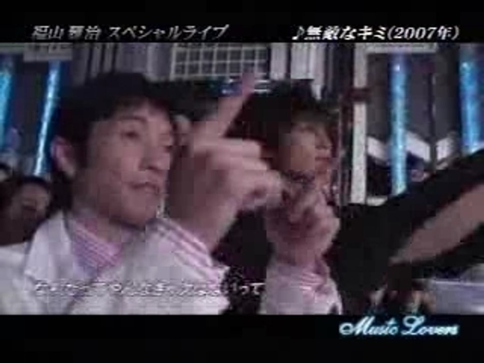 福山 雅治 "無敵のキミ"