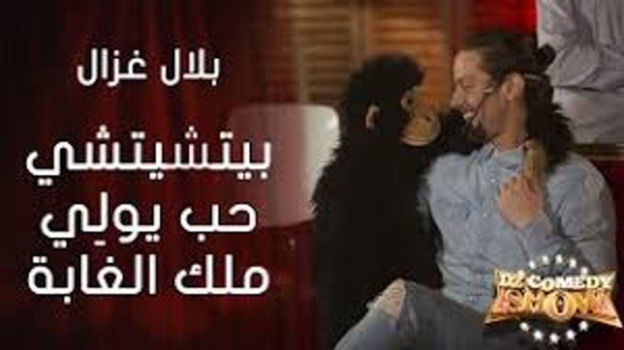 DZ Comedy Show Bilal Ghazal