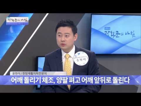 어깨 통증 줄이는 스트레칭! [광화문의 아침] 301회 20160823