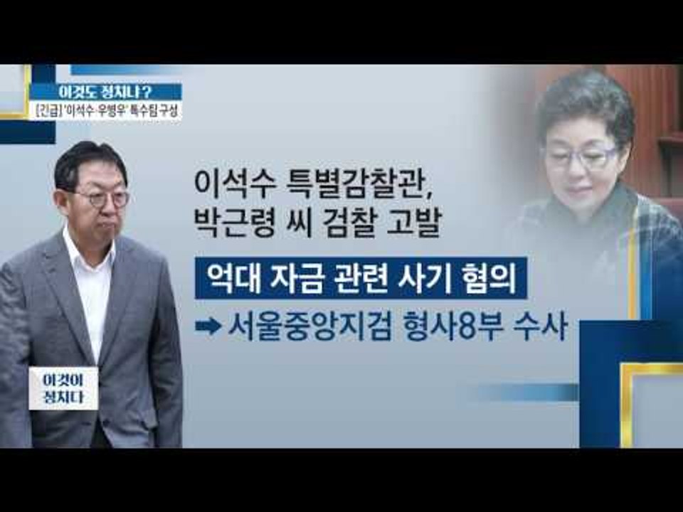 박근령 ‘억대 자금 사기 혐의’ [이것이 정치다] 67회 20160823
