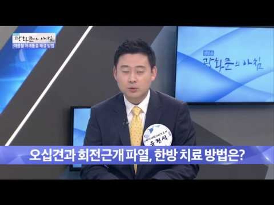 어깨질환, 한방 치료 방법은? [광화문의 아침] 301회 20160823
