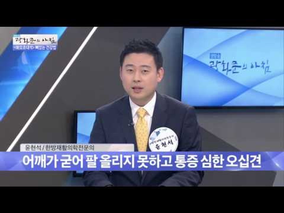 어깨통증 원인, 어깨질환을 알아보자! [광화문의 아침] 301회 20160823