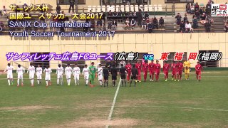 東福岡vsS広島FCユース サニックス国際ユースサッカー2017