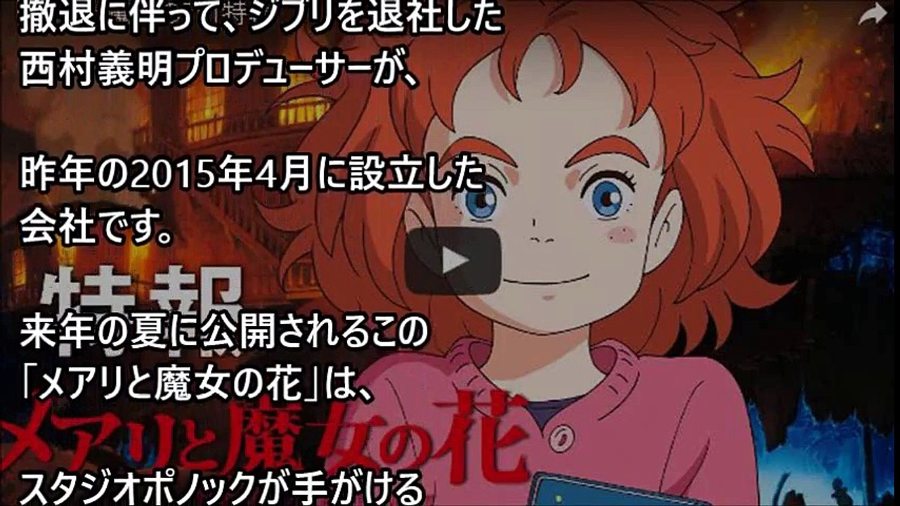 【海外の反応】「君の名は」の東宝が新アニメを発表！ジブリとそっくりな『メアリと魔女の花』がすでに海外で話題に！「ジブリが2つも存在する時代で良かった」