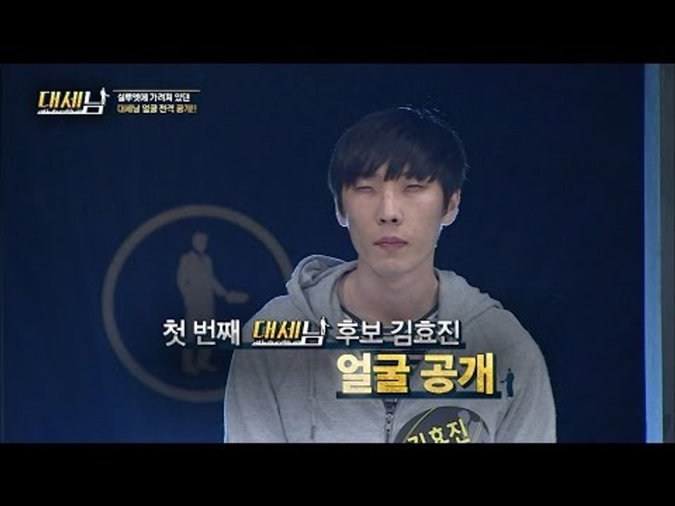 첫 번째 대세남 후보 얼굴 공개! 사마귀라 불리는 그! [대세남] 1회 20160820