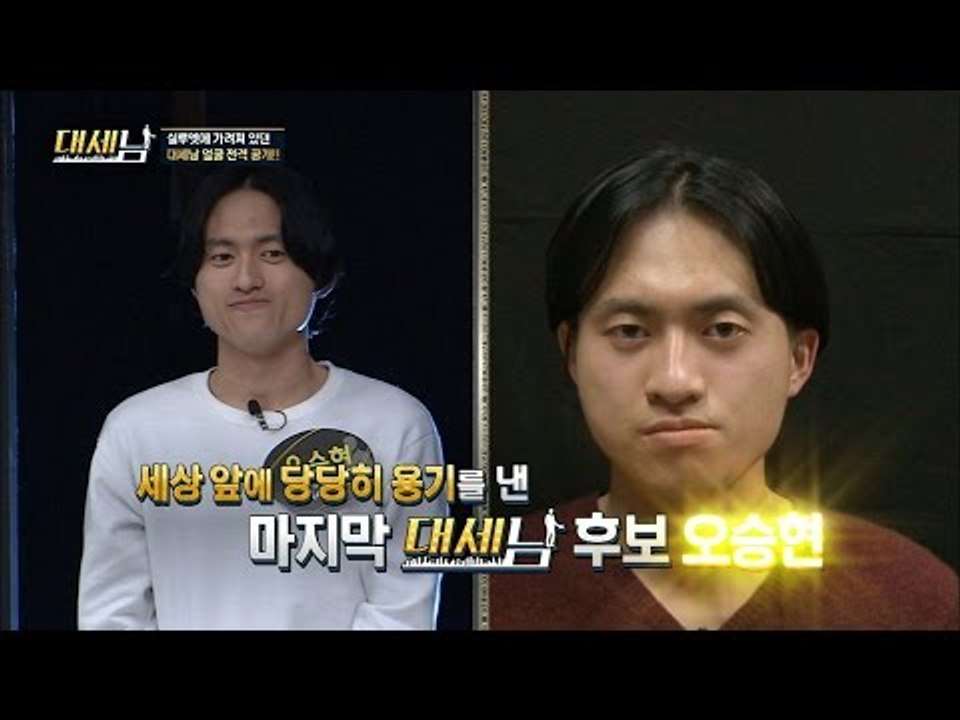 당당히 용기를 내다! 프랑켄슈타인이라 불리는 후보! [대세남] 1회 20160820
