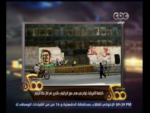 #ممكن | الجامعة الأمريكية توضح سبب هدم سور الجرافيتي بالتحرير