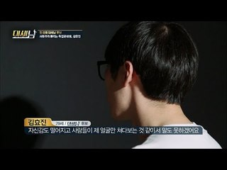 첫 번째 대세남 후보, 사마귀라 불리는 취업준비생 [대세남] 1회 20160820