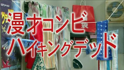 【東北魂TV】漫才コンビ　ハイキングデッド